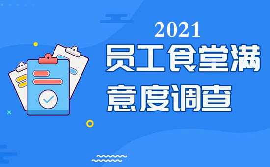 2021廣州向太太餐飲公司食堂伙食滿意度調查表